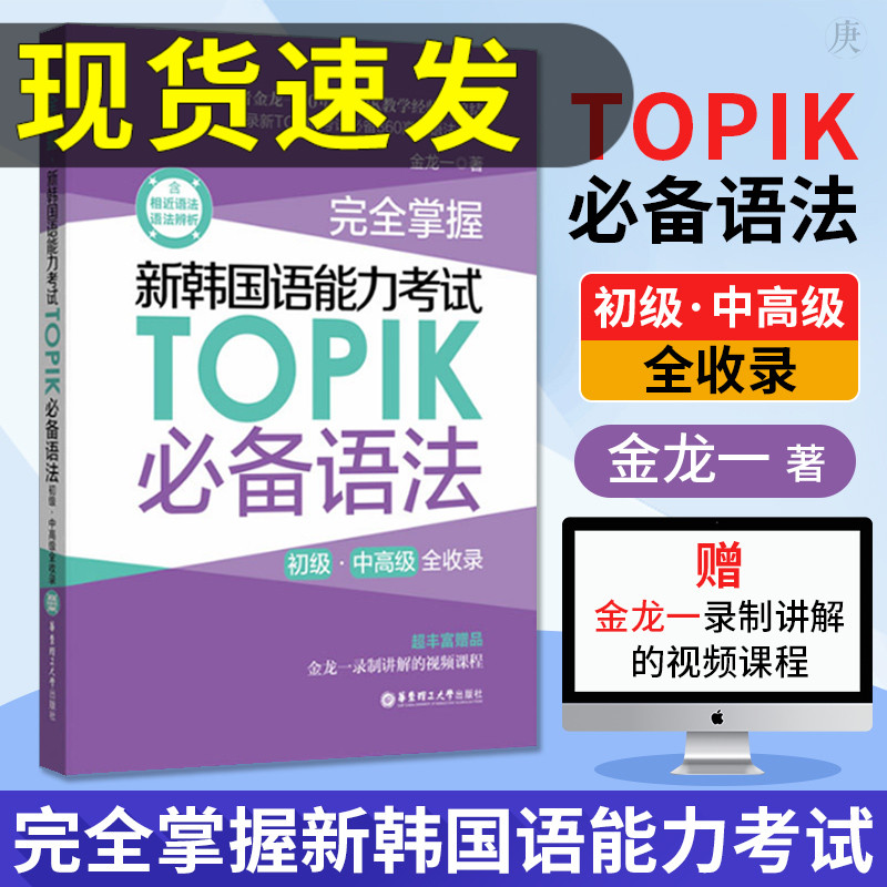 正版现货 金龙一TOPIK必备语法 完全掌握新韩国语能力考试TOPIK语法初级中高级韩语topik韩国语语法大全语法标准教程topik自学书籍