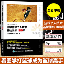 【彩印版】篮球书图解篮球个人技术基础训练180项 篮球教学训练技巧书籍 篮球基础动作提高书 篮球基础入门战术全图解篮球实战技巧