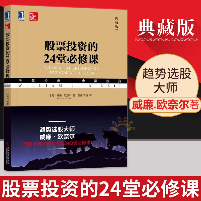 正版 股票投资的24堂必修课(典藏版) 投资理财书籍 投资学 聪明的投资者 股票入门基础知识 财务自由之路 指数基金投资指南