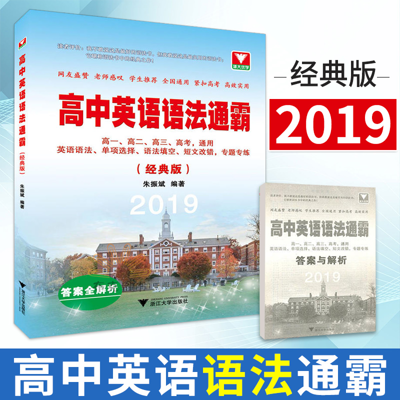 正版 高中英语语法通霸 经典版2019 中小学教辅 高考英语 高中通用 系统讲解语法知识 朱振斌 编著 浙江大学出版社