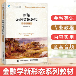 新编金融英语教程 附全套音频 刘亮 高等院校本专科金融学 经济学及相关专业的金融英语课程教材 证券保险金融衍生品商业银行词汇