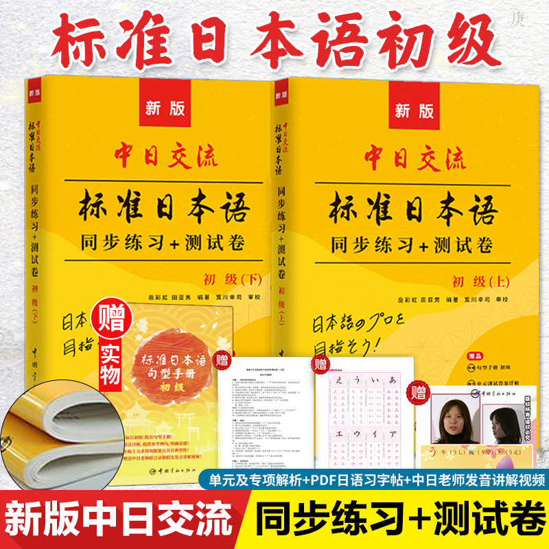现货速发 标准日本语初级同步练习+测试卷上下日语练习题新版中日交流标日初级教材配套同步练习册测试卷日语书籍入门自学中国宇航