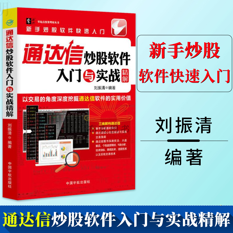 包邮 通达信炒股软件入门与实战精解 通达信炒股软件操作使用教程书籍 炒股入门书 股价趋势分析 股市投资理财书籍股票价值评估