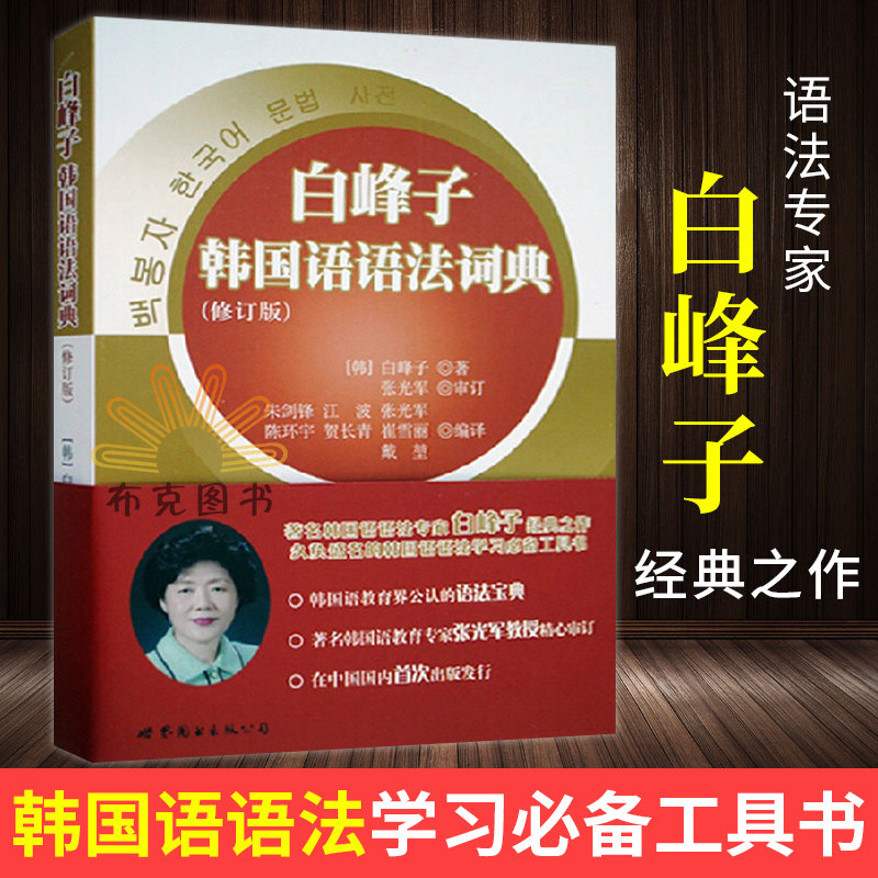 官方正版现货 白峰子韩国语语法词典(修订版) 韩国语 韩语语法书韩语语法大全 白峰子韩国语语法 韩语自学词典 词尾韩语辞典|msdalam kategori buku/Magazine/akhbar, bahasa asing/bahasa, bahasa asing yang lain, Perancis - dari Buy2taobao.com untuk memberikan perkhidmatan ejen Taobao profesional membeli