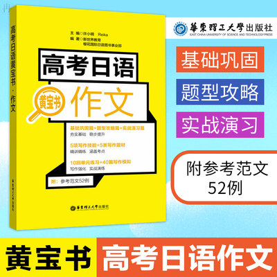 备考22正版高考日语作文黄宝书高考日语辅导书籍高中日语作文日语作文范文案例练习题高中日语作文写作技巧书写规范华东理工 布克图书专营店