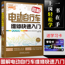 电动车修理技术教程 双色印刷 电动摩托车故障检修大全教材 电动车维修书籍 工业 包邮 上岗轻松学图解电动自行车维修快速入门