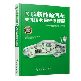正版 图解新能源汽车关键技术与维修精要 工业技术 汽车与交通运输 汽车 东莞凌泰教学设备有限公司 组织编写 初长宝、张乐平