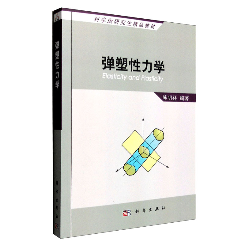 Genuine Elastoplastic mechanics Ming Xiang Chen science graduate student teaching material Plastic Dynamics course Institutions of higher learning Civil Water conservancy Hydro major graduate student teaching elastic relationship Science Pressin the Books/Magazine/Newspaper , Exam/Teaching material/Thesis , Teaching material , University textbooks  category - from Buy2taobao.com to provide professional Taobao agent buy service