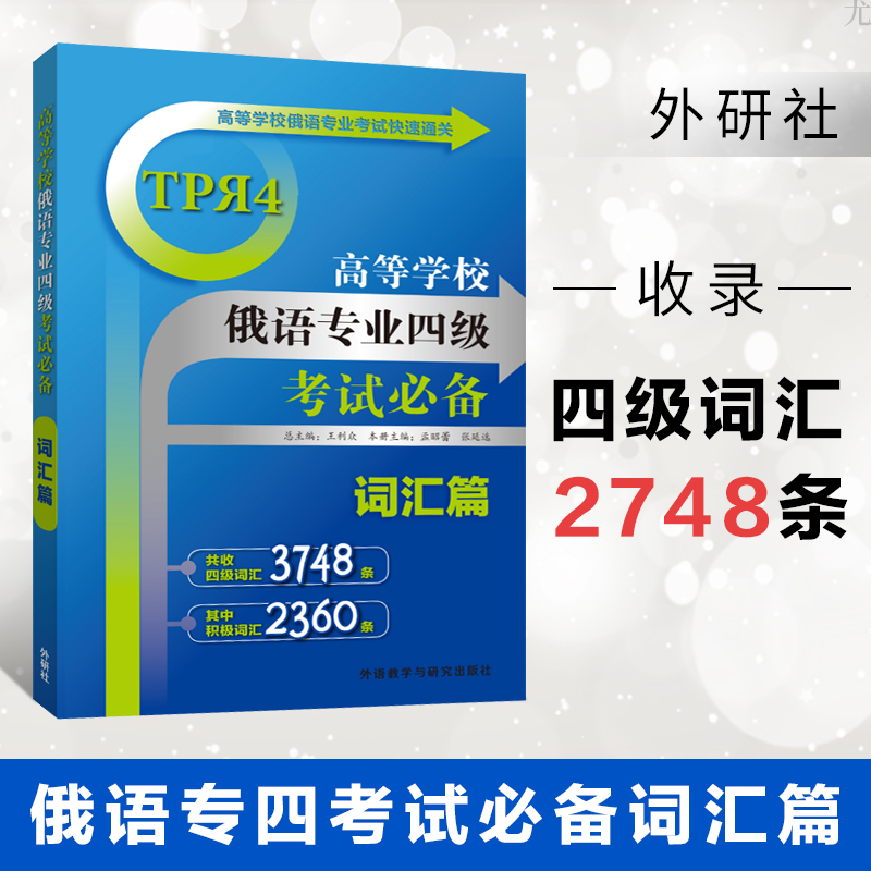 外研社 高等學校俄語專業四級考試必備詞彙篇 外語教學與研究出版社 俄語專業考試快速通關俄語專四專4單詞書俄語基礎詞彙積極詞彙在類目 書籍/雜誌/報紙, 外語/語言文字, 其他外語, 俄語中 - 來自Buy2taobao.com提供專業的淘寶代購服務