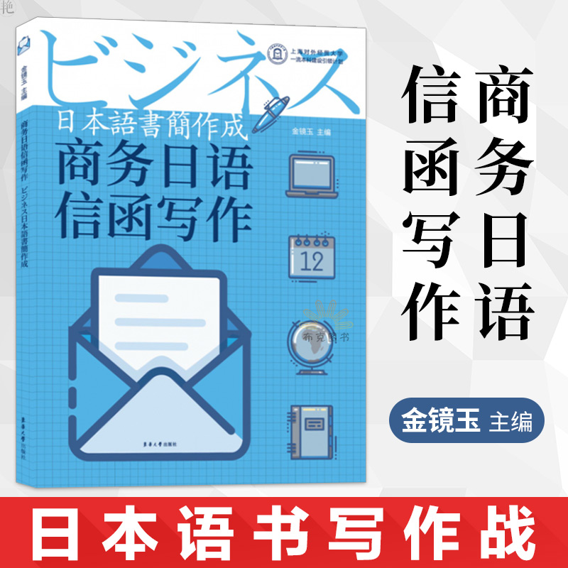 正版 商务日语信函写作 金镜玉 商务日语信函写作技巧常用表达句式要点文例 商务日语书籍 商务信函写作的基础知识 东华大学出版社