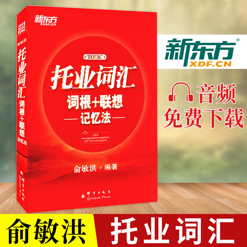 正版 新东方俞敏洪托业词汇TOEIC托业词汇词根+联想记忆法音频获取托业英语考试书籍新托业考试托业单词新东方托业在类目 书籍/杂志/报纸, 考试/教材/论文, 外语考试, TOEIC中 - 来自Buy2taobao.com提供专业的淘宝代购服务