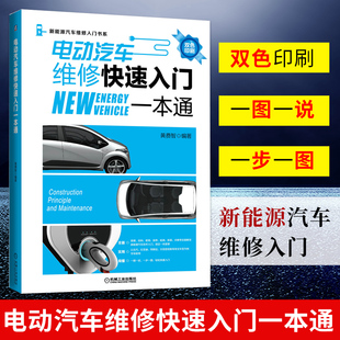 正版 电动汽车维修快速入门一本通 电动汽车维修书籍 新能源电动汽车维修资料大全 电路 电脑板 故障码维修 修车书 汽车维修大全