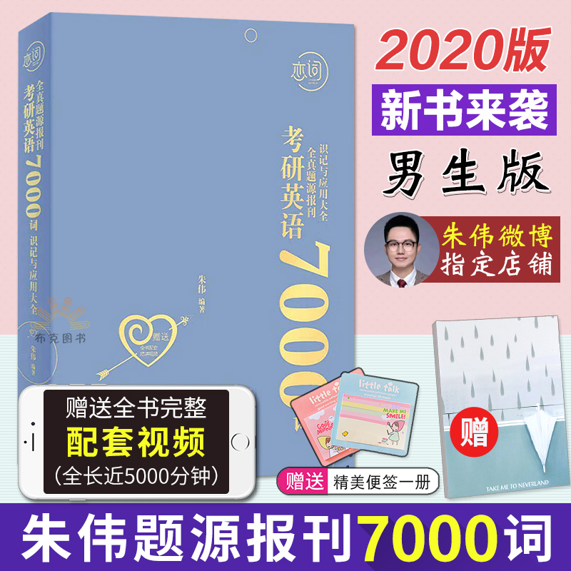 Ô¤ÊÛÄÐÉú°æ µ½»õÁ¢¼´·¢¡¾Öìΰָ¶¨µêÆÌ¡¿2020Áµ´Ê¿¼ÑÐÓ¢ÓïÈ«ÕæÌâÔ´±¨¿¯7000´Êʶ¼ÇÓëÓ¦ÓôóÈ«ÖìΰÁµÁ·ÓÐ´Ê Ó¢ÓïÒ» Ó¢Óï¶þÀúÄêÕæÌâ