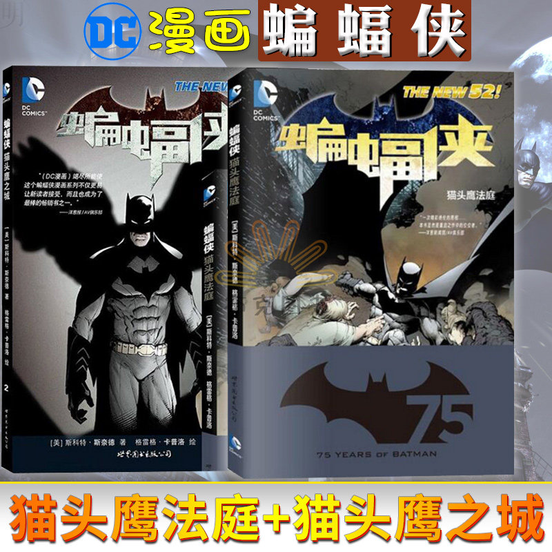 官方正版蝙蝠侠漫画猫头鹰法庭 猫头鹰之城共两本美国漫画华纳dc超级英雄漫画中文全彩漫画青少年课外读物dc漫画世界图书出版公司