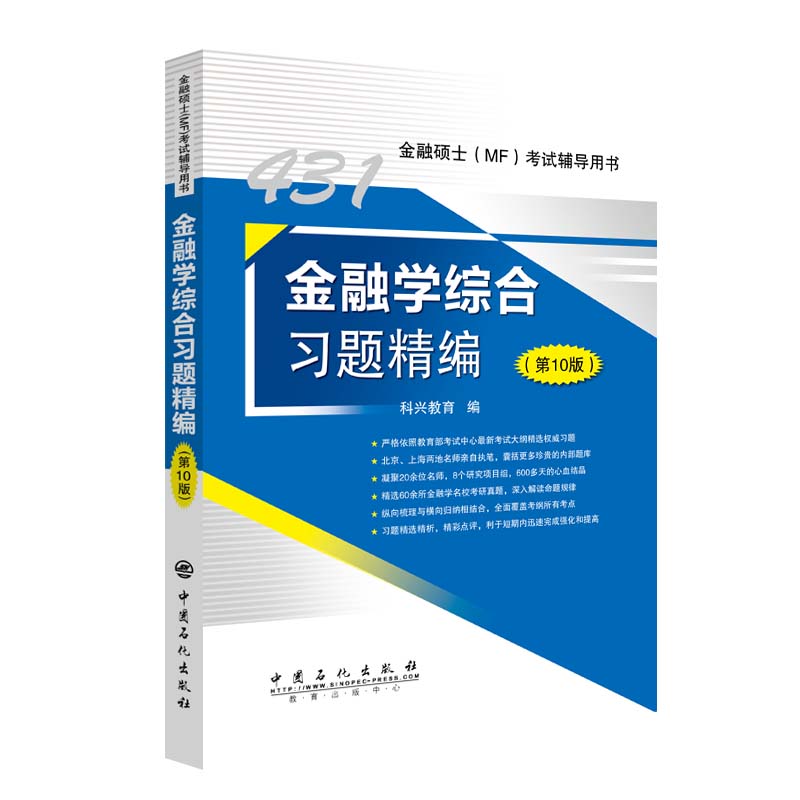 正版 431金融学综合习题精编 第壹0版 2021年金融硕士 MF 431科目考试辅导用书 连续10年热销 铸就精品 科兴教育编 考研习题集