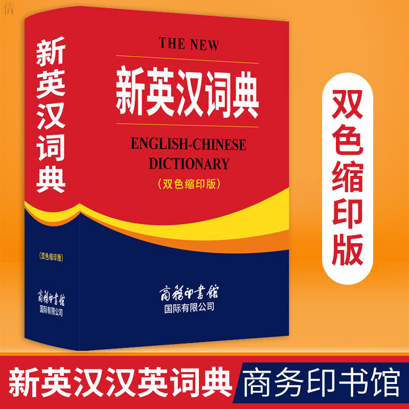 正版包邮 新英汉汉英词典缩印版 双色本小学初中高中大学生英汉双解词典 英汉译文双语翻译工具书 英汉大词典汉英大词典商务印书馆|ruв категории книги/журнал/газета, справочник/энциклопедия, другие инструменты книги - от Buy2taobao.com для оказания профессиональной услуги покупки агента Taobao