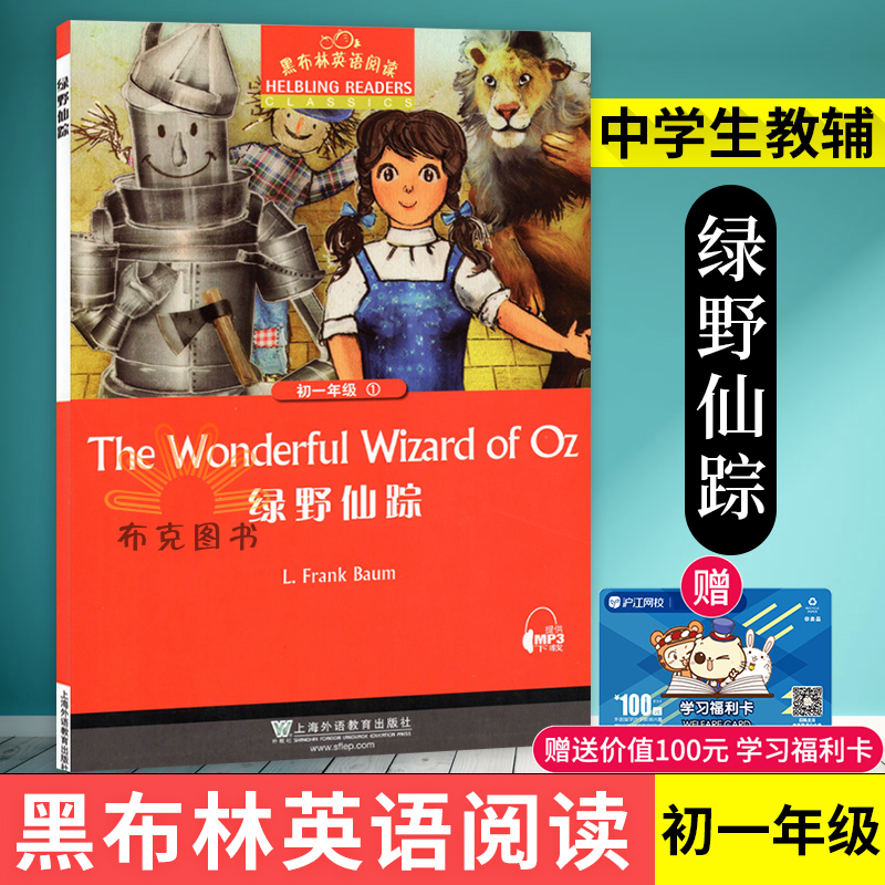 包邮正版 黑布林英语阅读 初一年级1 绿野仙踪 中学生教辅 英语分级读物 上海外语教育出版社
