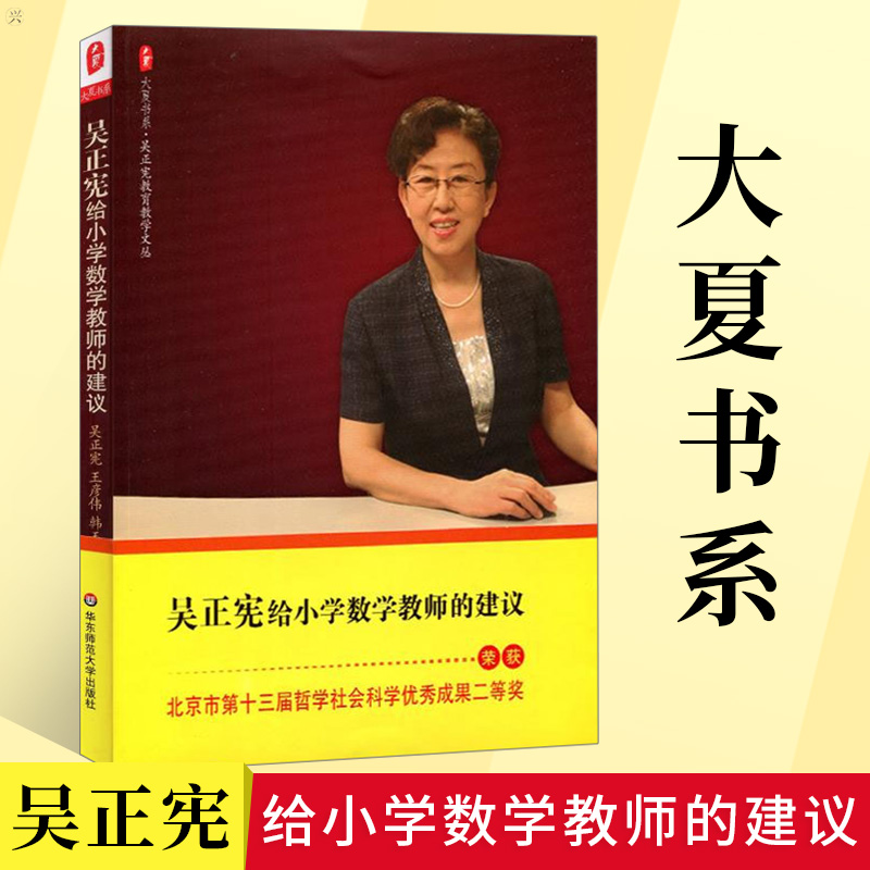 吴正宪给小学数学教师的建议 教学文丛大夏书系教育学理论综合基础