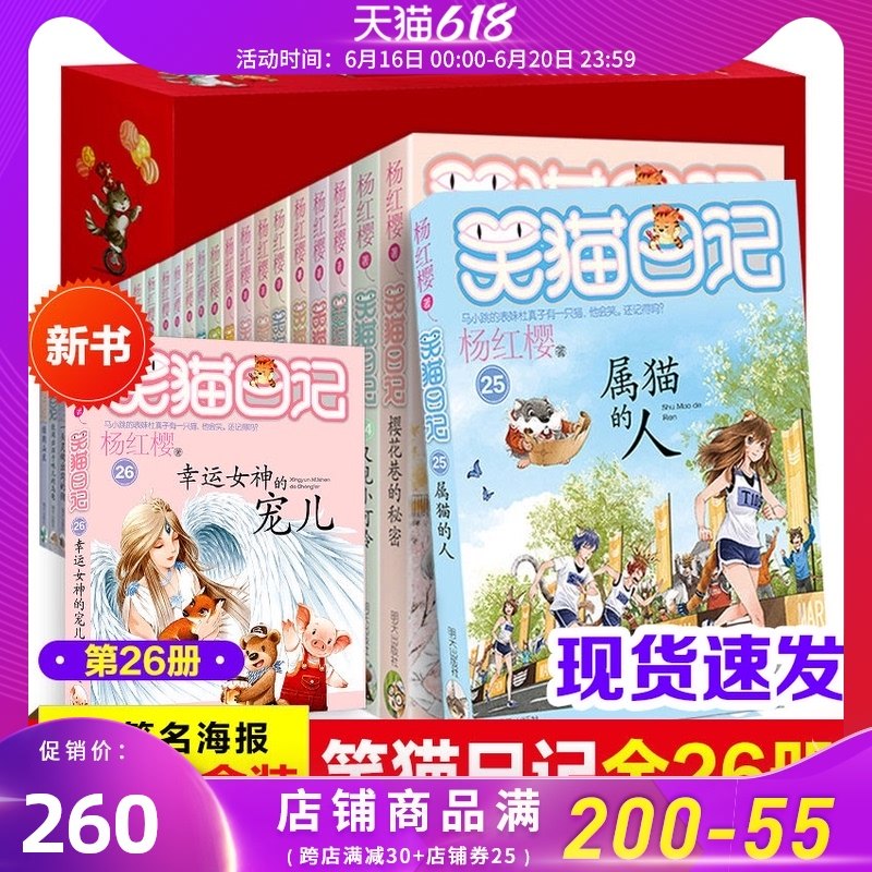 3笑猫日记全套26册全集 杨红樱系列书幸运女神的宠儿小学生课外阅读必读书籍6-9-10-12周岁儿童故事书三四五六年级系列儿童读物HH