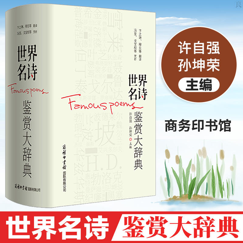 的购物车 世界名诗鉴赏大辞典商务印书馆许自强孙坤荣主编赏析文章集名诗名译名析外国诗歌精华文学诗歌鉴赏世界名诗欣赏赏析 孙姓名字大全