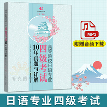 Authentic 10-year real questions and detailed explanation of Japanese major level 4 examination in spot colleges and Universities