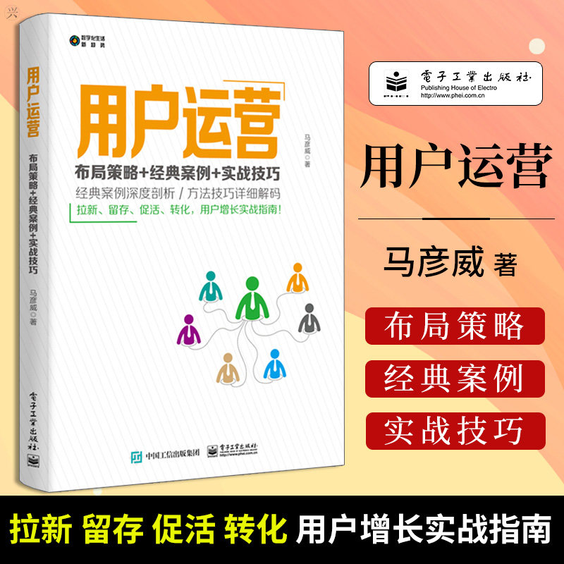 正版 用户运营 布局策略+经典案例+实战技巧 管理 电子商务 用户运营 布局策略 马彦威 电子工业出版社|ruв категории книги/журнал/газета, управление, электронной торговли - от Buy2taobao.com для оказания профессиональной услуги покупки агента Taobao
