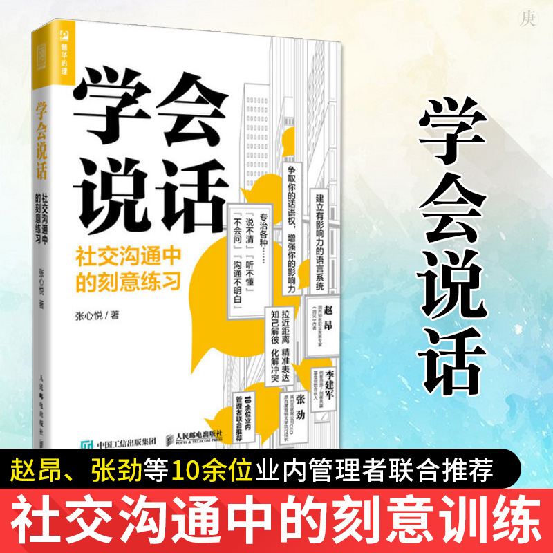 学会说话 社交沟通中的刻意练习 张心悦 沟通技巧指南 人际交往沟通