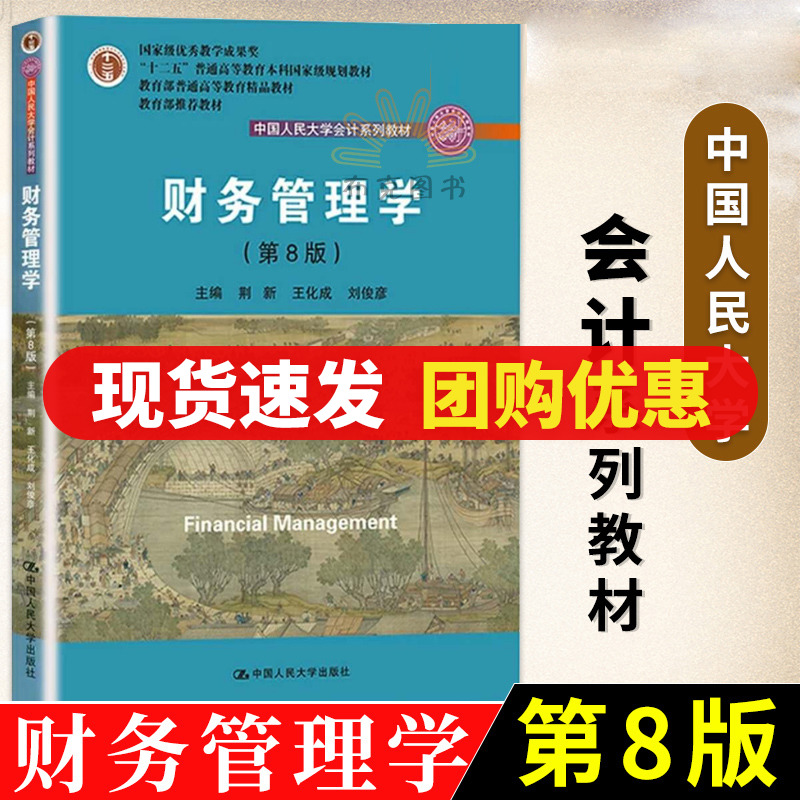 正版 财务管理学 第8版八版荆新王化成刘俊彦会计专硕审计财务管理专业大学教材MPACC考研参考书可搭学习指导书中国人民大学出版社