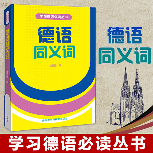 德语同义词价格 德语同义词图片 星期三