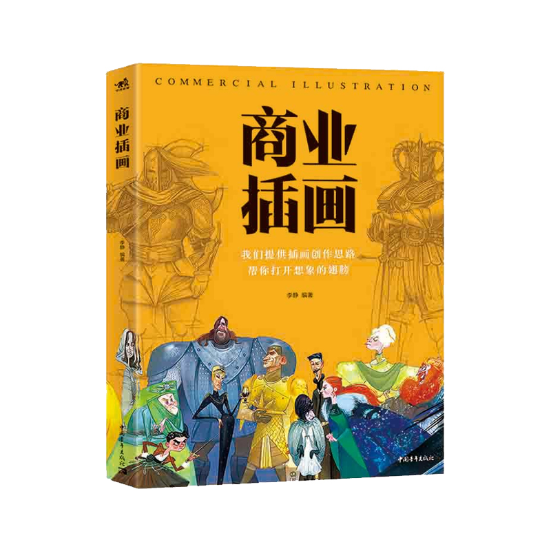 正版 商业插画 李静 高等院校十三五精品课程规划教材 插画平面设计手绘技巧教程 商业设计高校  中国青年出版社