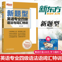 官方正版新东方英语专业四级语法与词汇特训 改革新题型 专四语法训练 tem4专4考试专项真题练习书专业英语专四考试专四词汇