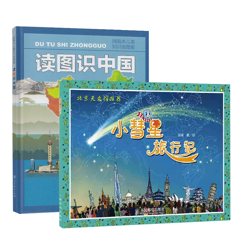 旅游地图册宇宙知识天文航天科普读物插图本儿童知识地图集读图识中国小彗星旅行记组套两本
