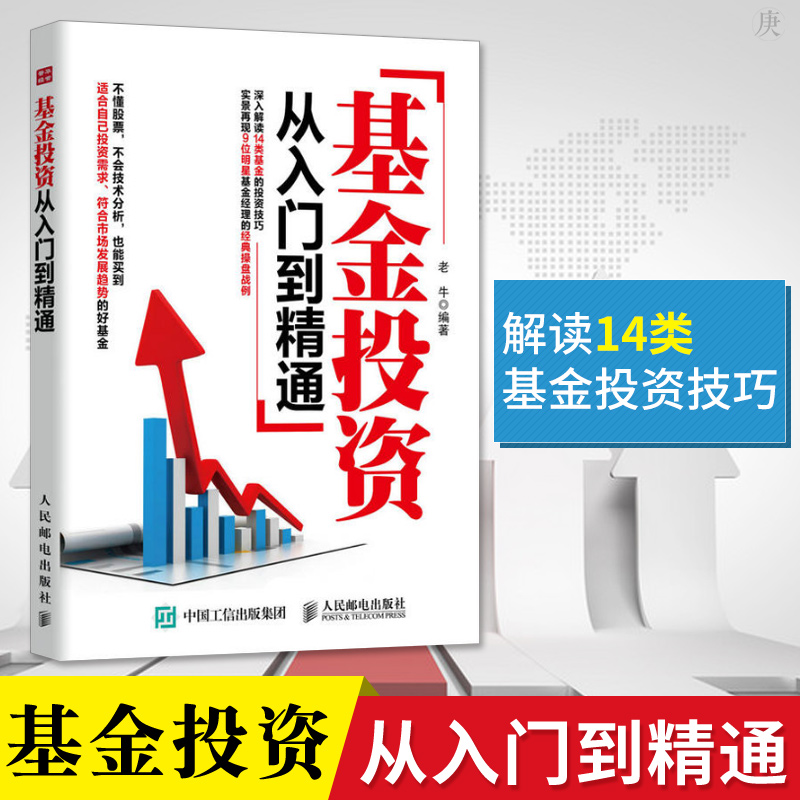 正版 基金投资从入门到精通 老牛著 投资理财 金融与投资 学得会的基金投资入门与技巧 不懂股票也能买到好基金 解读14类投资技巧