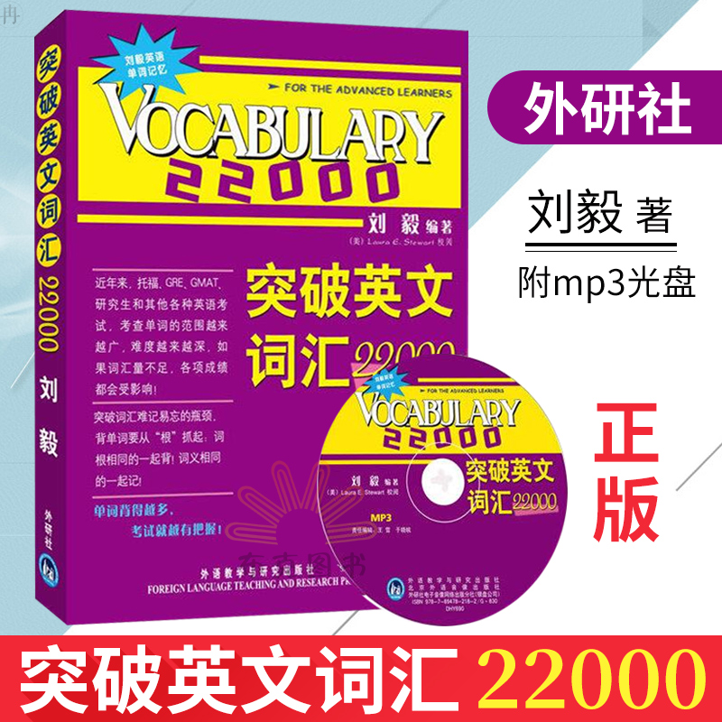 外研社正版 突破英文詞彙22000 劉毅詞彙22000 Vocabulary22000 英文單詞快速記憶法英語單詞大全英語學習書托福GREGMAT研究生考試在類目 書籍/雜誌/報紙, 外語/語言文字, 實用英語, 詞彙中 - 來自Buy2taobao.com提供專業的淘寶代購服務