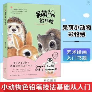 正版 绘森活 呆萌小动物彩铅绘 福阿包著 手绘彩铅入门教程萌宠动物彩铅画兔子仓鼠刺猬鹦鹉绘画技法教程正版零基础自学彩铅动物画