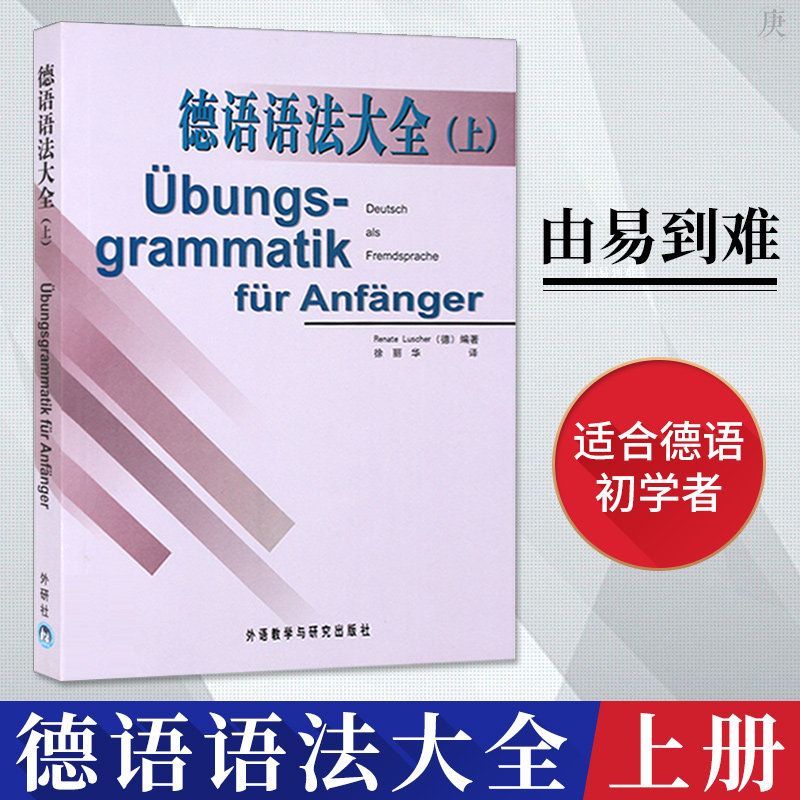 德语语法大全(上) 卢舍尔外语教学与研究出版社初级德语语法教材德福考试参考书德语自学入门级教材德语语法练习德语语法解析参考在类目 书籍/杂志/报纸, 外语/语言文字, 其他外语, 德语中 - 来自Buy2taobao.com提供专业的淘宝代购服务