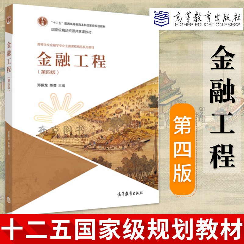 【现货速发】金融工程 第四版 第4版 郑振龙 陈蓉 金融工程 普通高等教育十一五国家级规划教材 高等教育出版社金融学专业精品教材