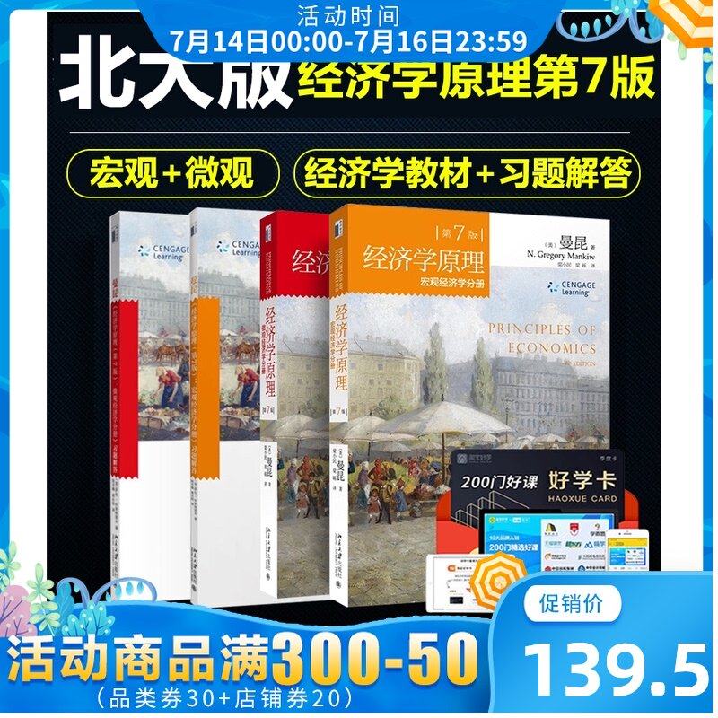3【领券减10】曼昆经济学原理第七版7版宏观经济学+微观经济学+习题解答中文版入门大学教材经济学考研可搭高鸿业西方经济学第八版