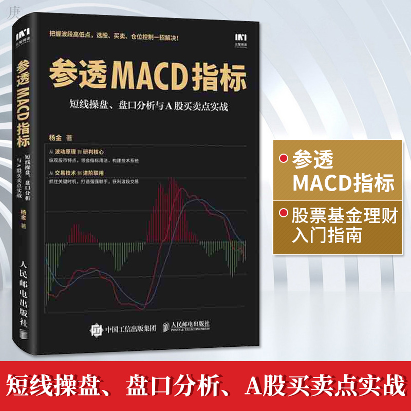 正版 参透MACD指标 短线操盘 盘口分析与A股买卖点实战 炒股票投资理财入门书籍 量价均线KDJ指标技术分析进阶运用方法
