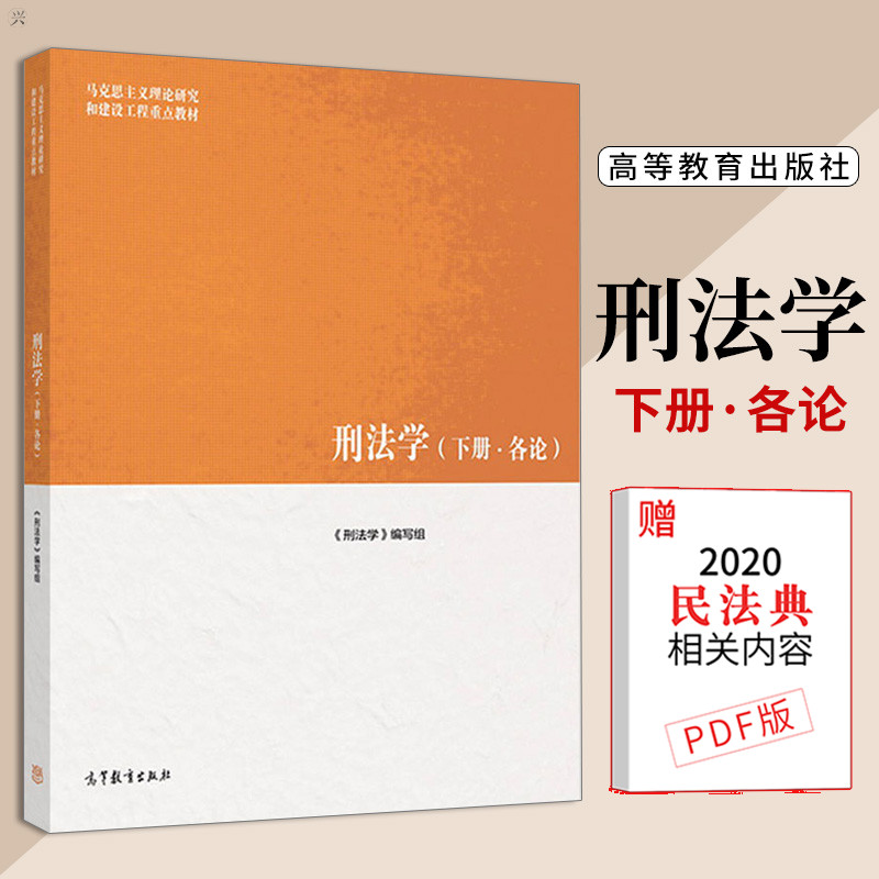 马工程刑法学下册各论 刑法学马工程教材下册 各论 马工程教材马克思主义理论研究和建设工程重点教材 大学法律教材高等教育出版社