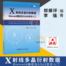 包邮 X射线多晶衍射数据Rietveld精修及GSAS软件入门 自然科学 物理学 理论物理学 计算机与互联网 软件工程及软件方法学