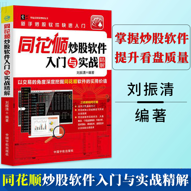 包邮 同花顺炒股软件入门与实战精解 新手学同花顺软件炒股票从入门到精通教程书炒股入门炒股实操技巧大全 股市投资理财