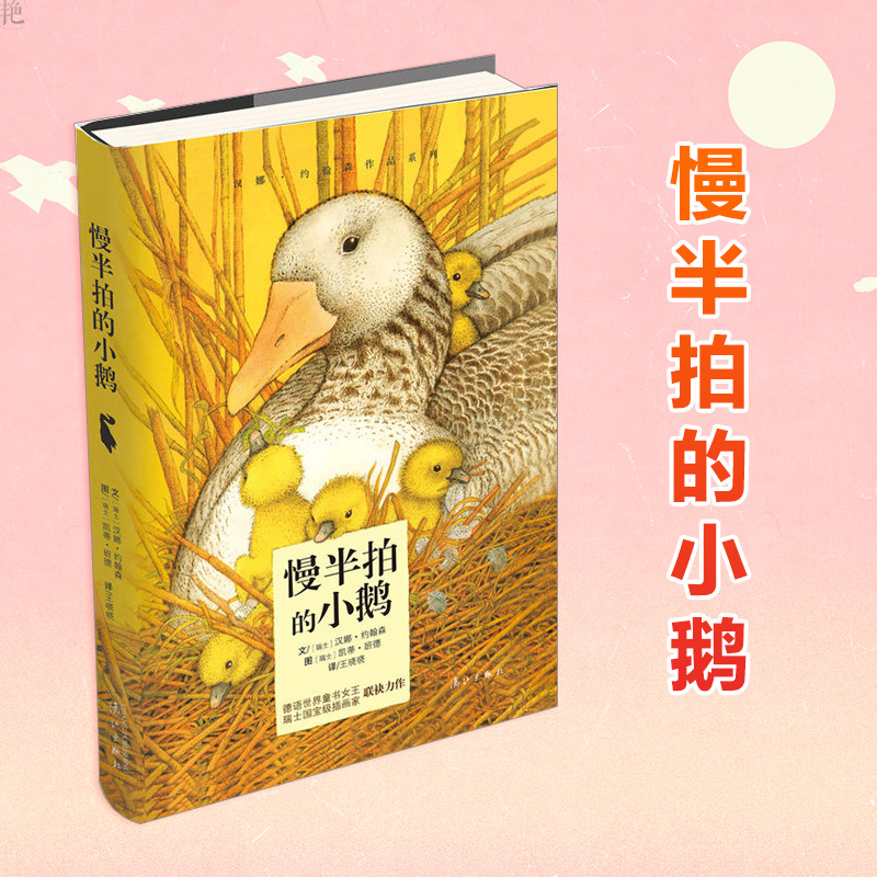 正版 慢半拍的小鹅 小学生课外书一二三四五六年级 儿童文学 博洛尼亚