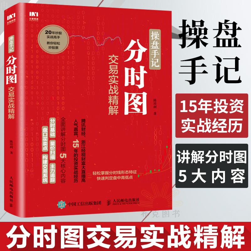 正版 操盘手记-分时图交易实战精解 炒股票入门k线图分时图均线操盘技术指标股市操盘术炒股票入门教程股市投资指南书籍