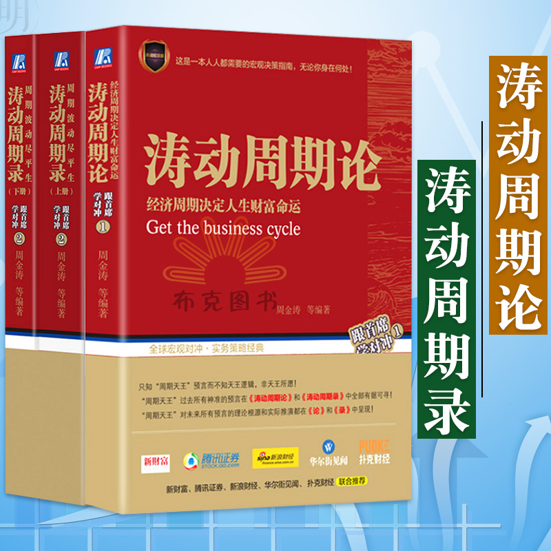 现货 正版涛动周期论经济周期决定人生财富命运+涛动周期录周期波动尽平生(套装上下册)周金涛跟首席学对冲未来规划理财决策书籍