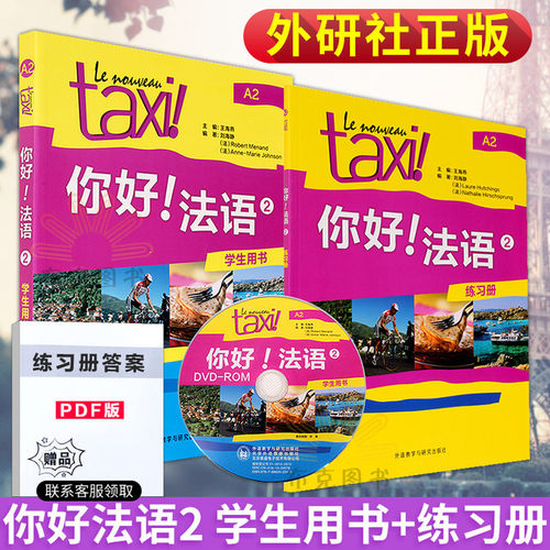 Taxi你好法语价格 Taxi你好法语图片 星期三