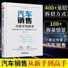 汽车销售从新手到高手 汽车销售专业书籍汽车营销销售技巧 4s店汽车销售培训 汽车谈判与推销技巧 卖车人员口才训练学习资料大全