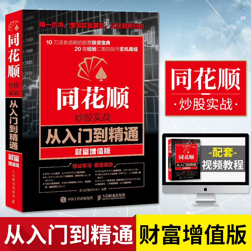 【正版】同花顺炒股实战从入门到精通 财富增值版 股票入门基础知识投资理财书籍 金融与投资 炒股实操宝典从零开始K线炒股书