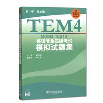 英语专业四级考试模拟试题集 配套mp3 邹申 上海外语教育出版社 9787544625845