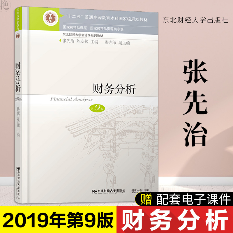 正版 财务分析第九版东北财经大学 张先治陈友邦主编 会计学系列大学教材 会计专硕MPACC考研参考书 财务管理出纳知识 大中专教辅